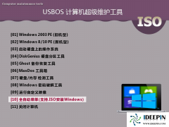 USBOS超级PE维护工具箱增强版及标准版V20.3