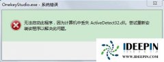  Win7纯净版系统ActiveDetect32.dll丢失的问题