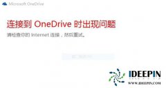 Win10电脑OneDrive无法打开登录运行的问题