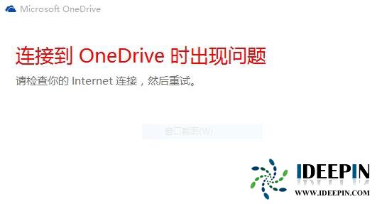 Win10电脑中OneDrive无法登录如何解决