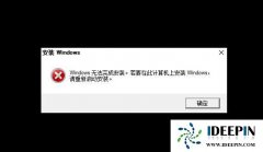 重装系统Win10出现Windows无法完成安装的问题