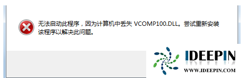 win7系统无法启动游戏提示缺少vcomp100.dll文件