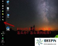 windows10专业版任务栏跑到屏幕左侧的解决方法