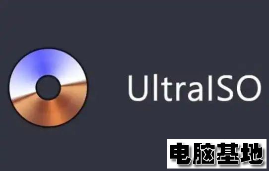 电脑制作U盘启动软件软碟通怎么用的问题
