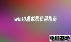 关于win10专业版系统中虚拟机怎么使用的问题