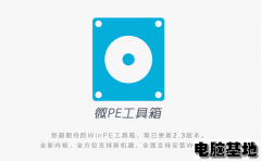 <b>微PE纯净版U盘工具箱V2.3 64位下载（拒绝捆绑）</b>