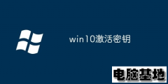2025年Windows10永久激活码神key/密钥/序列号