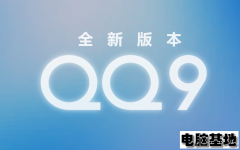 QQ9全新版本9.9.18_250401