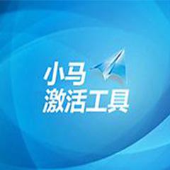 小马激活工具win7/win10/11通用版