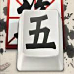极品五笔输入法无广告纯净版
