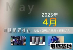 2025年4月技术员8套电脑装机配置单推荐