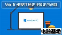 Win10纯净版出现注册表被锁定的问题