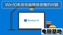 Win10专业版系统电脑网络很慢的问题