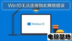 Win10系统无法连接到此网络错误的问题