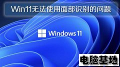 Win11专业版系统无法使用面部识别的问题
