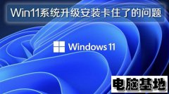 Win11系统升级安装卡住了的问题