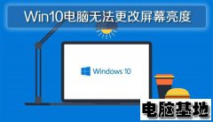 Win10专业版电脑无法更改屏幕亮度的问题