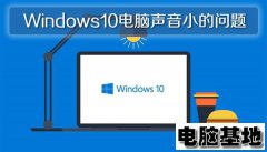 Windows10系统电脑声音小的问题