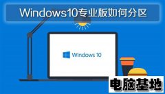 深度系统Windows10专业版电脑怎么分区的问题