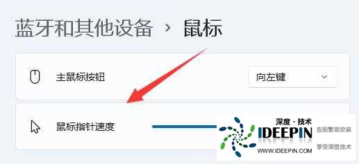Win11鼠标灵敏度怎么调节?Win11鼠标灵敏度调节教程
