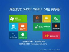 深度Ghost Windows8.1 64位纯净专业版 V2025