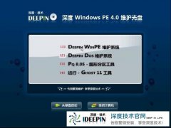 深度winpe系统deepinwinpe4.1.iso珍藏版