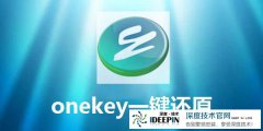 深度ghost一键还原工具 V8.0