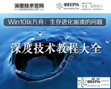深度Win10专业版玩方舟：生存进化出现崩溃的问题