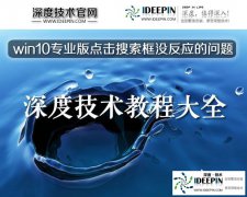 深度win10专业版点击搜索框没反应的问题