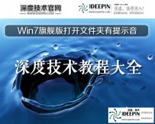 深度解决Win7旗舰版打开文件夹有提示音的问题