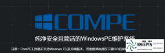 U盘维护系统-ComPE工具箱纯净安全版 v7