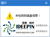 未检测到磁盘信息！