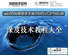 深度win10纯净版玩绝地求生缺少MSVCP140.dll?