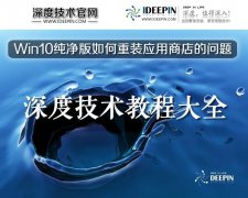 深度Win10纯净版如何重装应用商店的问题