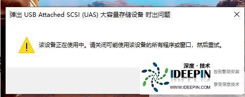 win10无法弹出移动硬盘:弹出USB Attached SCSI (UAS)大容量存储设备时出问题