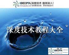 深度技术分享Win10专业版中如何删除字体的方法