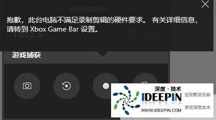 Win10录屏不符合硬件要求怎么解决?