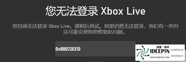 win10您无法登录Xbox Live 错误代码:0x80072efd 的解决方法
