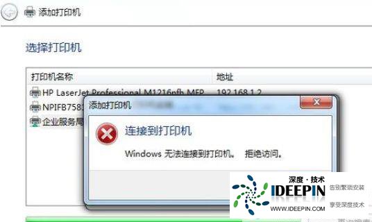 打印机拒绝访问,共享打印机无法连接的解决方法