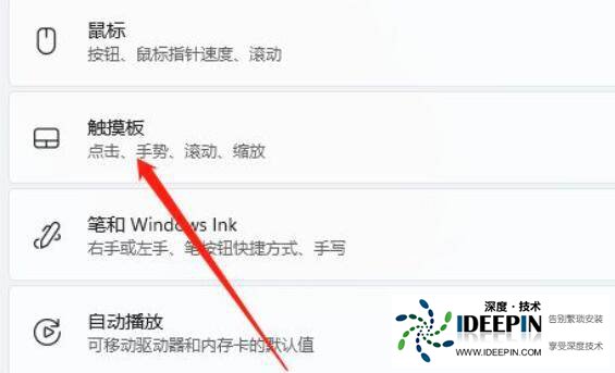 win11笔记本如何禁用触摸板?win11电脑禁用触摸板教程
