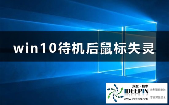 Win10待机后鼠标失灵怎么办？Win10待机后鼠标失灵的解决方法
