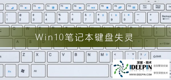 Win10笔记本键盘失灵怎么办？Win10笔记本键盘失灵的解决方法