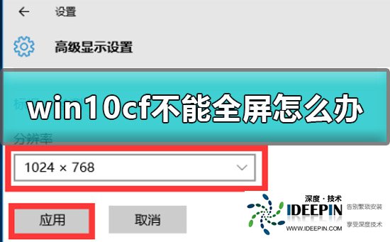 Win10玩cf不能全屏怎么办？Win10玩cf不能全屏的解决方法