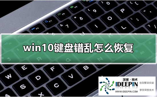 Win10键盘错乱要怎么办?Win10键盘错乱的解决方法