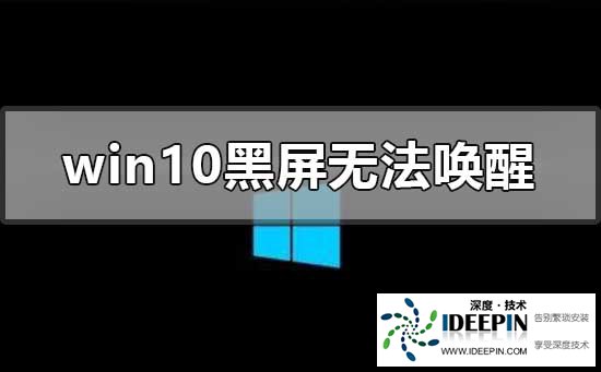 Win10黑屏无法唤醒怎么办?Win10黑屏无法唤醒的解决方法