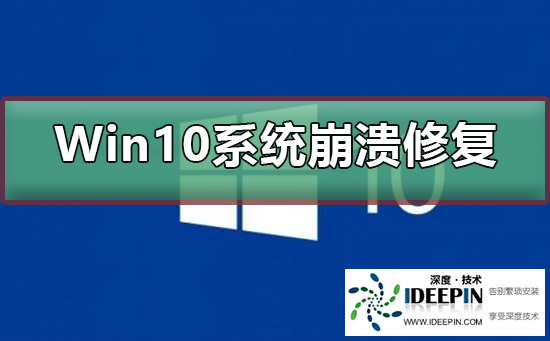<a href='http://www.ideepin.com/win10xt/' target='_blank'><u>win10系统</u></a>崩溃应该修复?<a href='http://www.ideepin.com/win10xt/' target='_blank'><u>win10系统</u></a>崩溃修复的教程