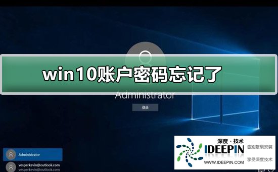 Win10账户密码忘记了怎么办?Win10账户忘记密码的解决方法
