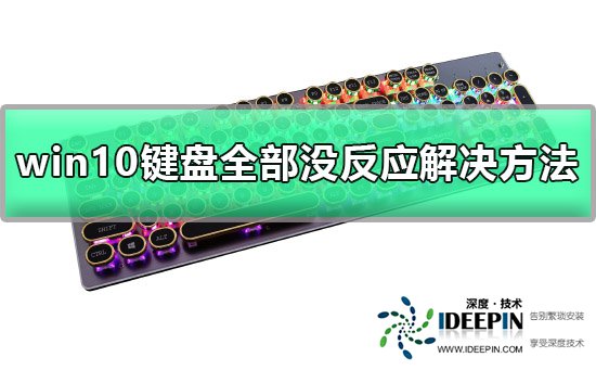Win10键盘全部没反应怎么办?Win10键盘没反应的解决方法