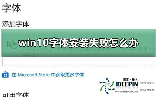 Win10字体安装失败怎么办?Win10字体安装失败的解决方法