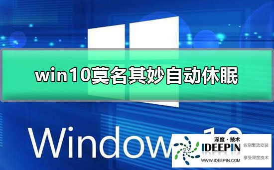 Win10莫名其妙自动休眠怎么办？Win10自动休眠的解决方法